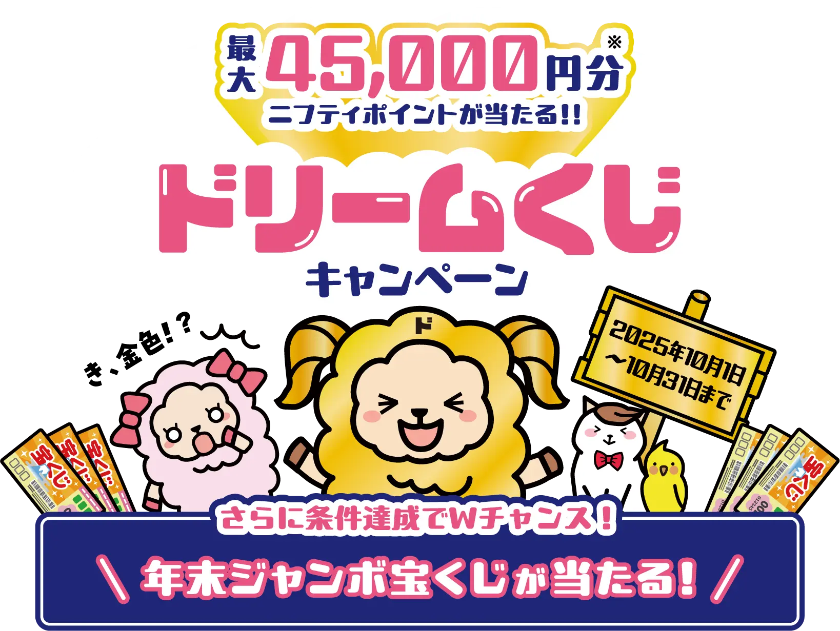 ドリームくじキャンペーン最大45,000円分のニフティポイントが当たる