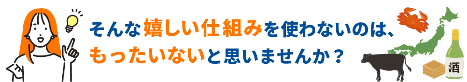 ふるさと納税を利用するメリット