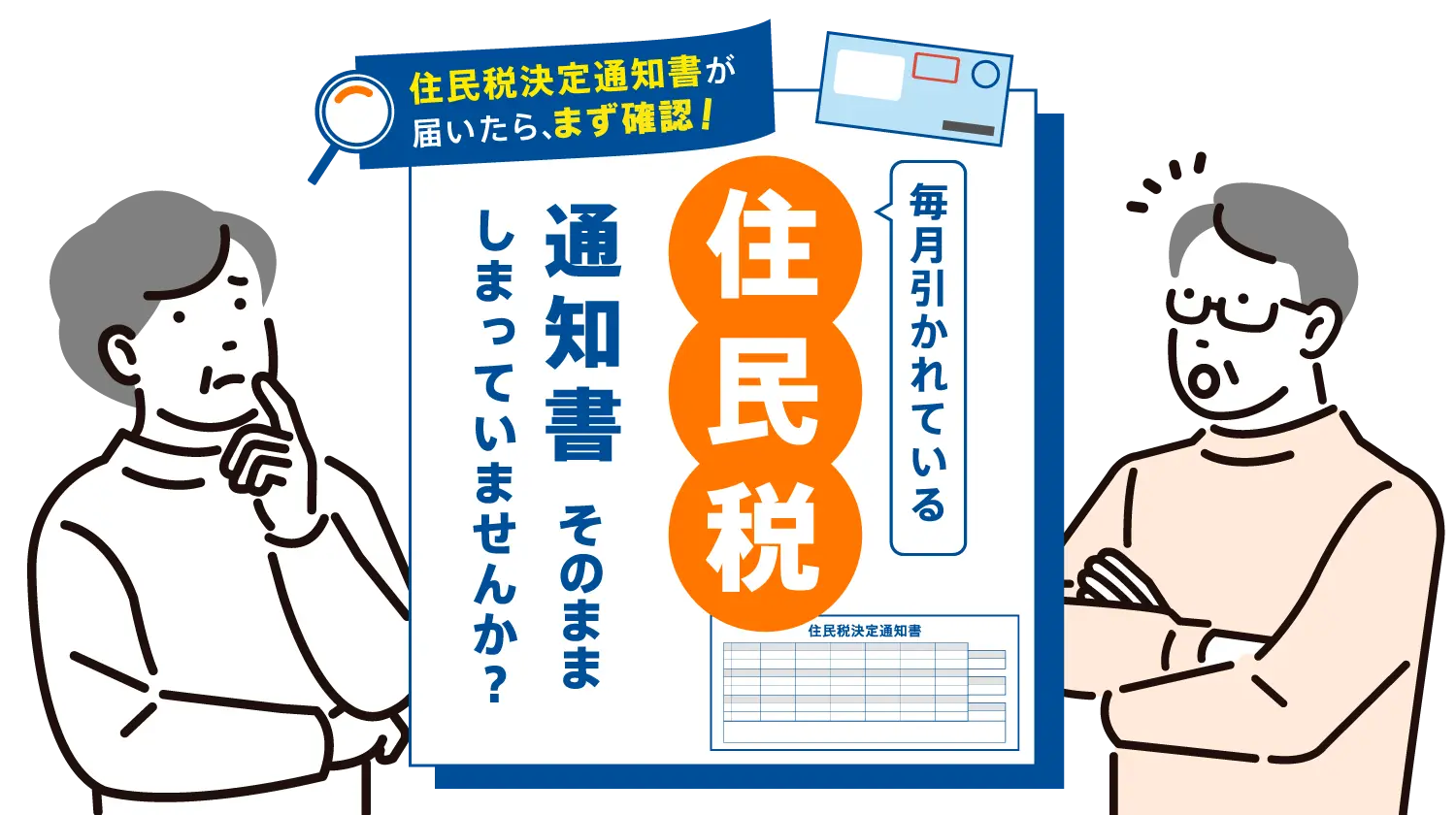 毎月引かれている住民税。通知書、そのまましまっていませんか？