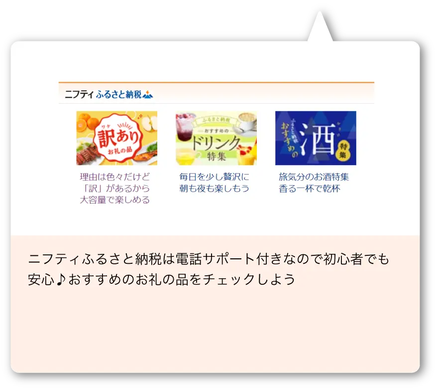 ニフティふるさと納税は電話サポート付きなので初心者でも安心！おすすめのお礼の品をチェックしよう