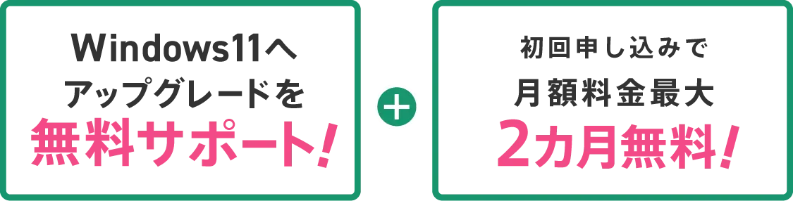 初回申し込みで月額料金最大2ヶ月無料！