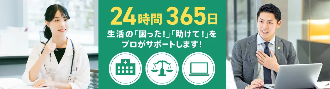 24時間365日生活の困ったをプロがサポートします