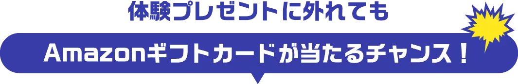 体験プレゼントに外れてもAmazonギフトカードが当たるチャンス