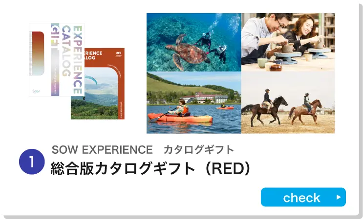 SOW EXPERIENCE カタログギフト|総合版カタログギフト（RED）