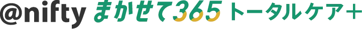 @niftyまかせて365トータルケアプラス