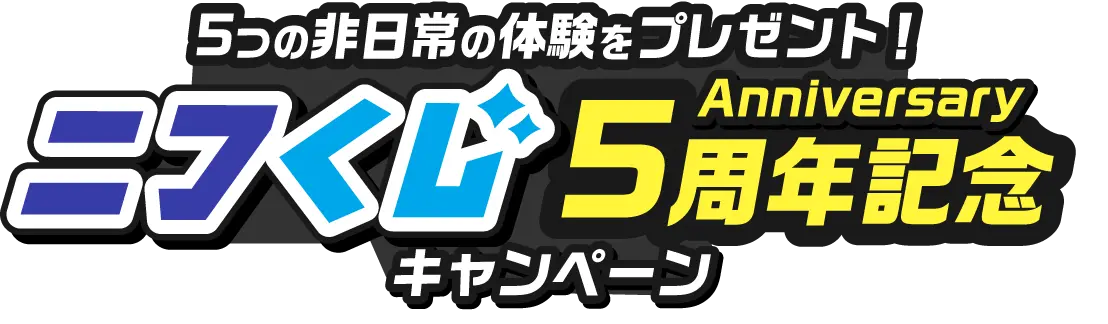 5つの非日常の体験をプレゼント!ニフくじ5周年記念キャンペーン 2日、12日または5日以上ニフくじを引いてお好きなプレゼントを当てよう!