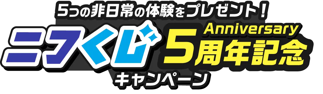 5つの非日常の体験をプレゼント!ニフくじ5周年記念キャンペーン 2日、12日または5日以上ニフくじを引いてお好きなプレゼントを当てよう!