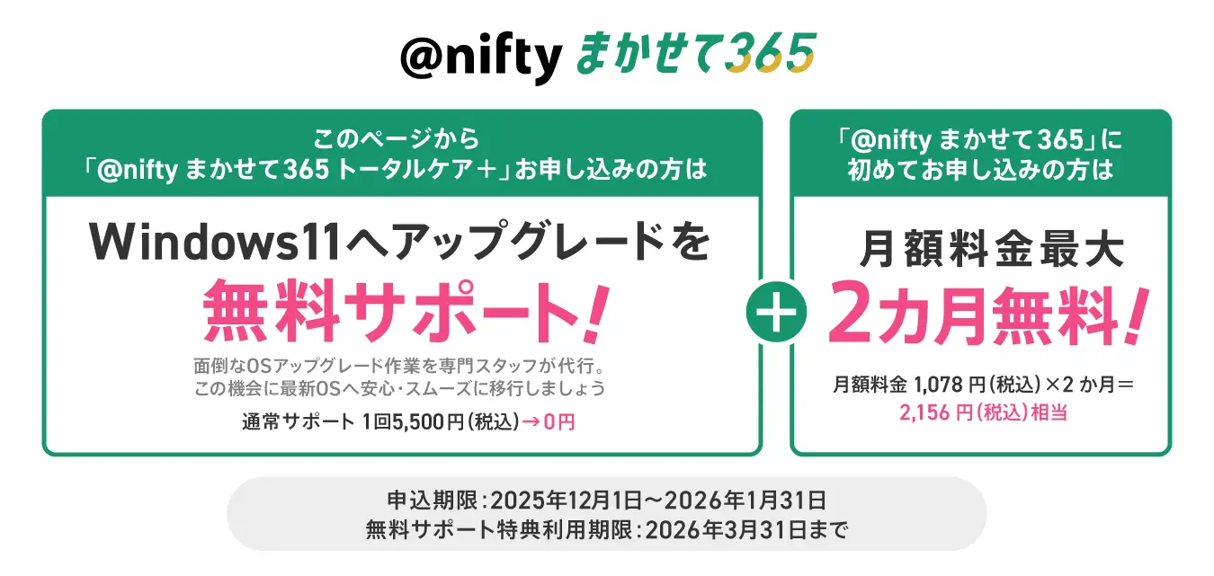 @nifty まかせて365 最大2カ月無料特典