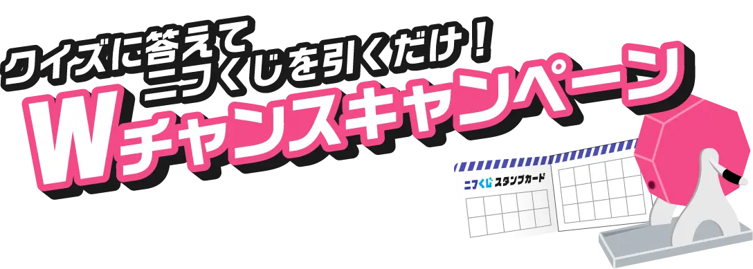クイズに答えてニフくじを引くだけ！Wチャンスキャンペーン