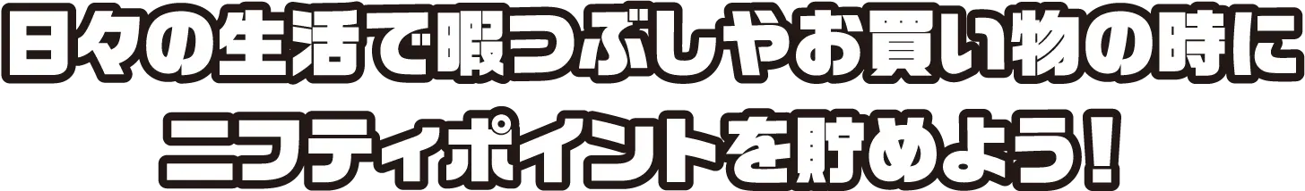 日々の生活で暇つぶしやお買い物の時にニフティポイントを貯めよう！