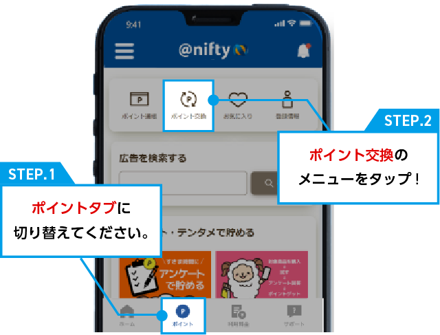 ポイントの交換画面イメージ