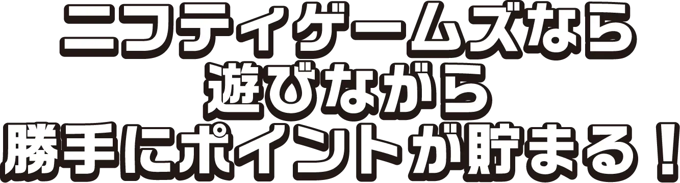 ニフティゲームズなら遊びながら勝手にポイントが貯まる！