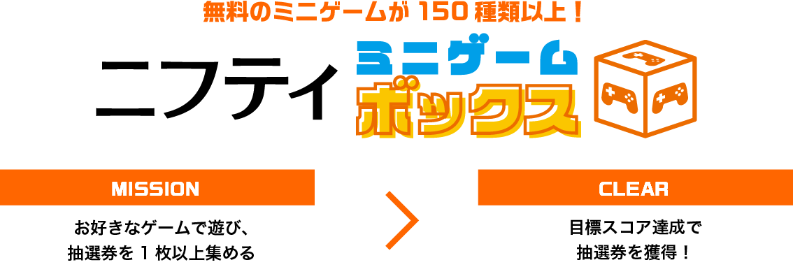 ミニゲームに挑戦！ニフティ毎日ミニゲーム