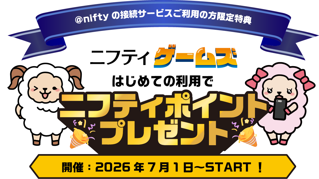 ニフティゲームズはじめての利用でニフティポイントプレゼント