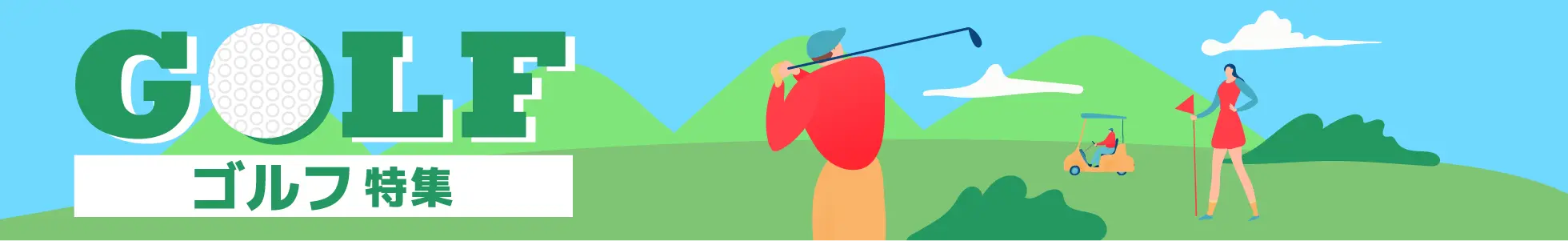 ゴルフ用品の購入やコースの予約はニフティポイントクラブ経由でおトクに♪