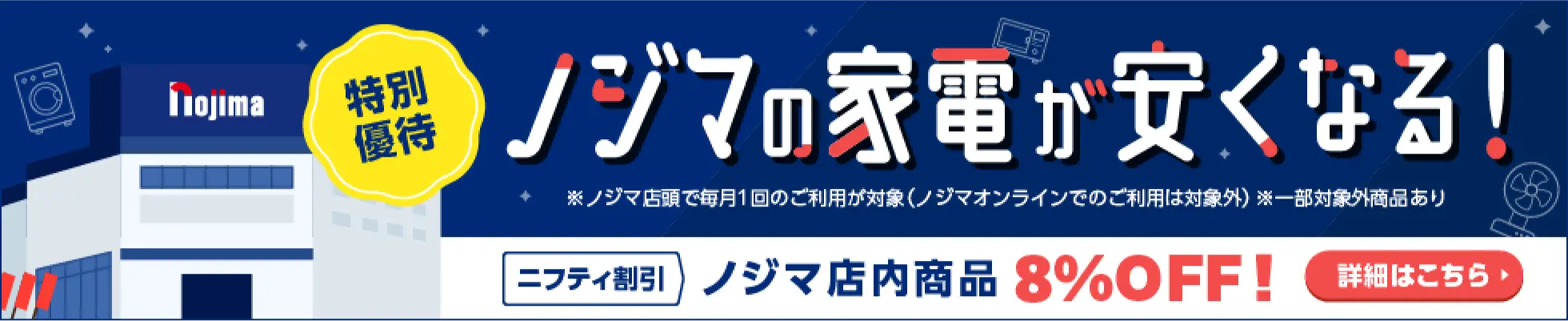 ノジマの家電が安くなる