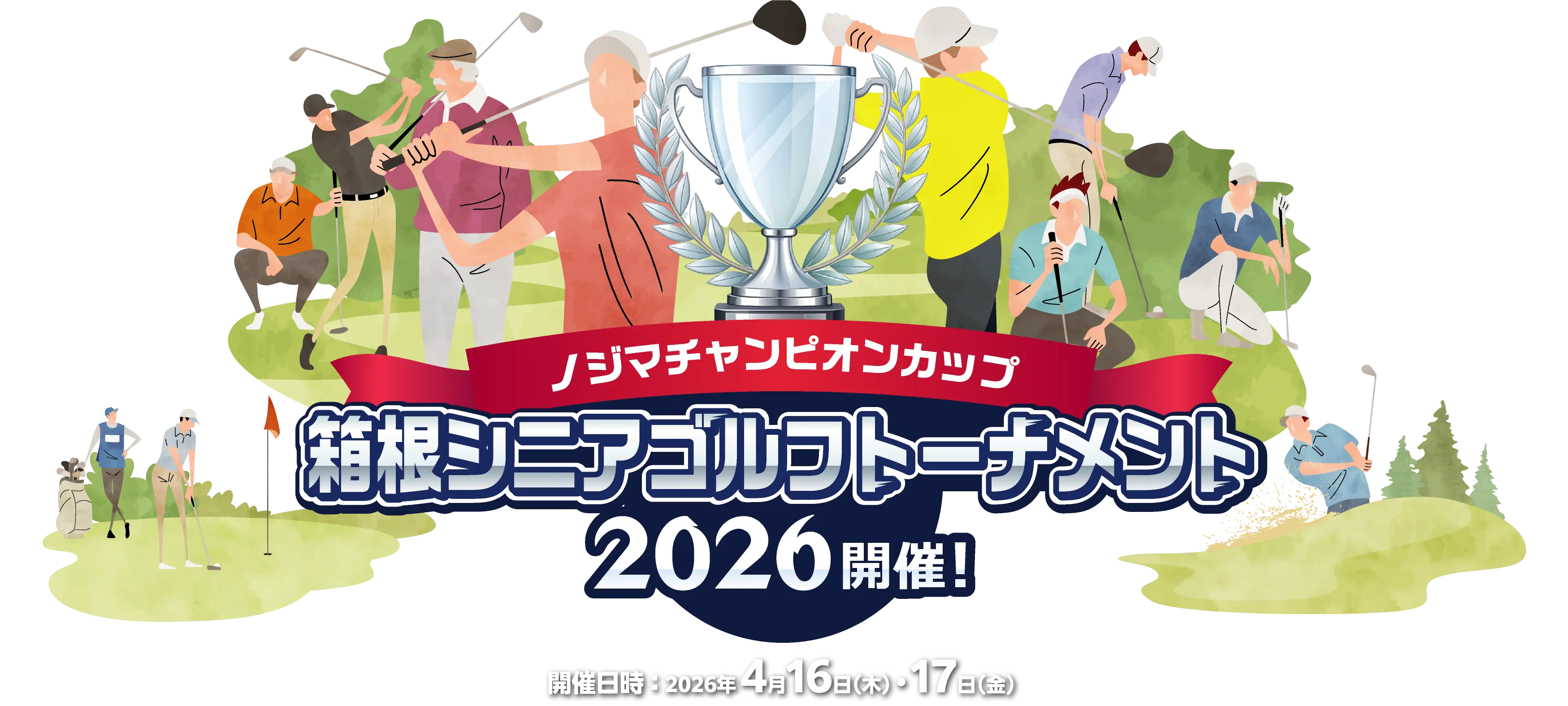 ノジマチャンピオンカップ2026 箱根シニアゴルフトーナメント