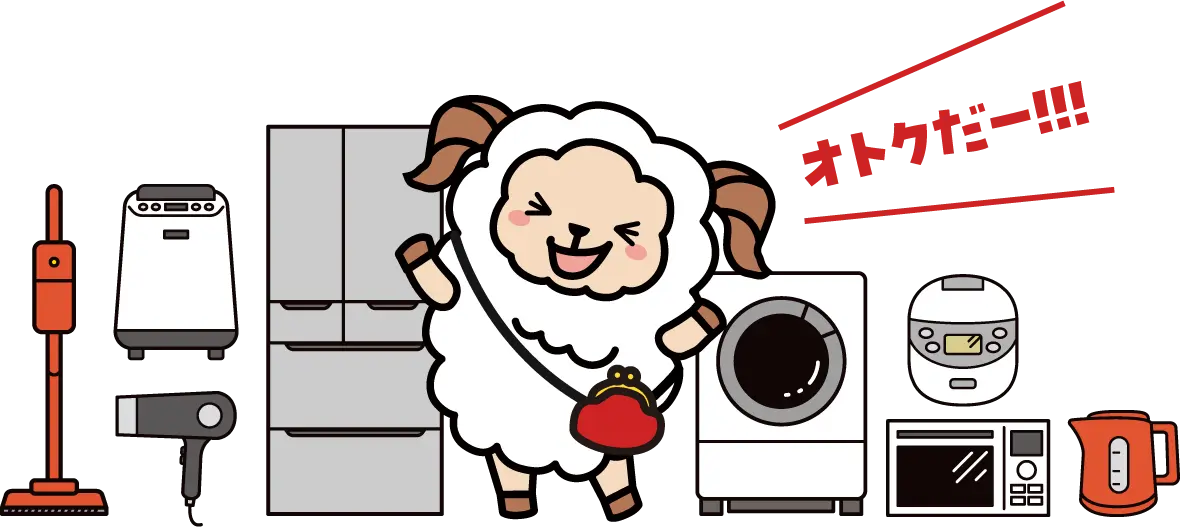 家電がお得