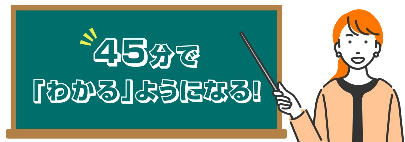 45分で分かるようになる！
