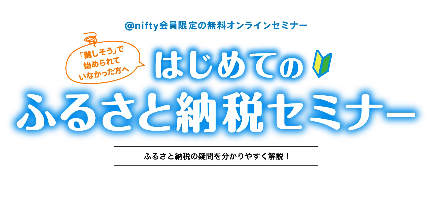 はじめてのふるさと納税セミナー ふるさと納税をわかりやすく解説！