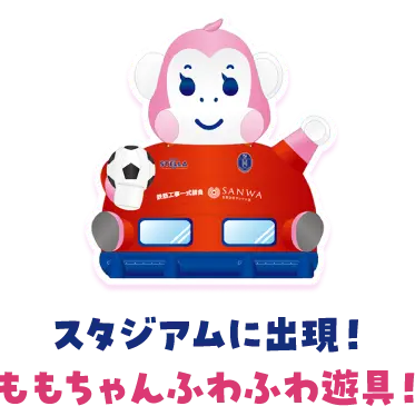 スタジアムに出現！ももちゃんふわふわ遊具