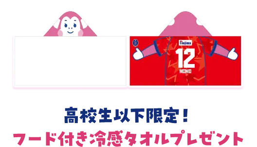 高校生以下限定！フード付き0巻タオルプレゼント