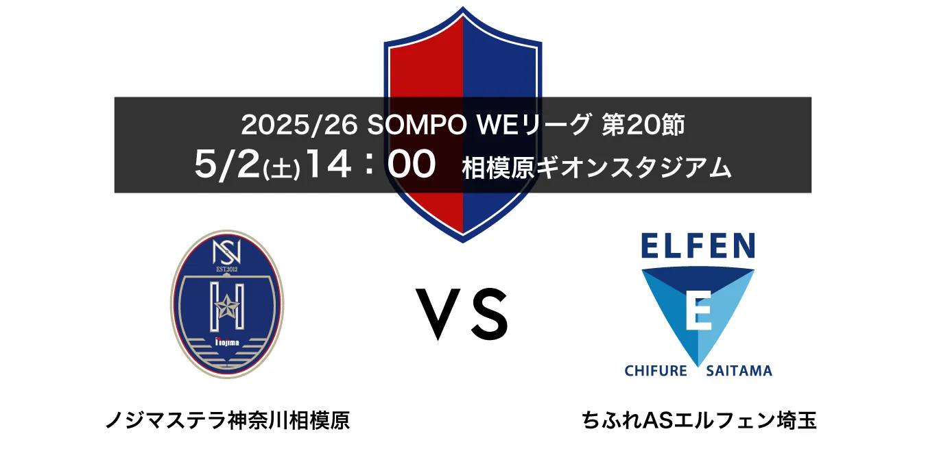 ノジマステラ神奈川相模原対ちふれASエルフェン埼玉