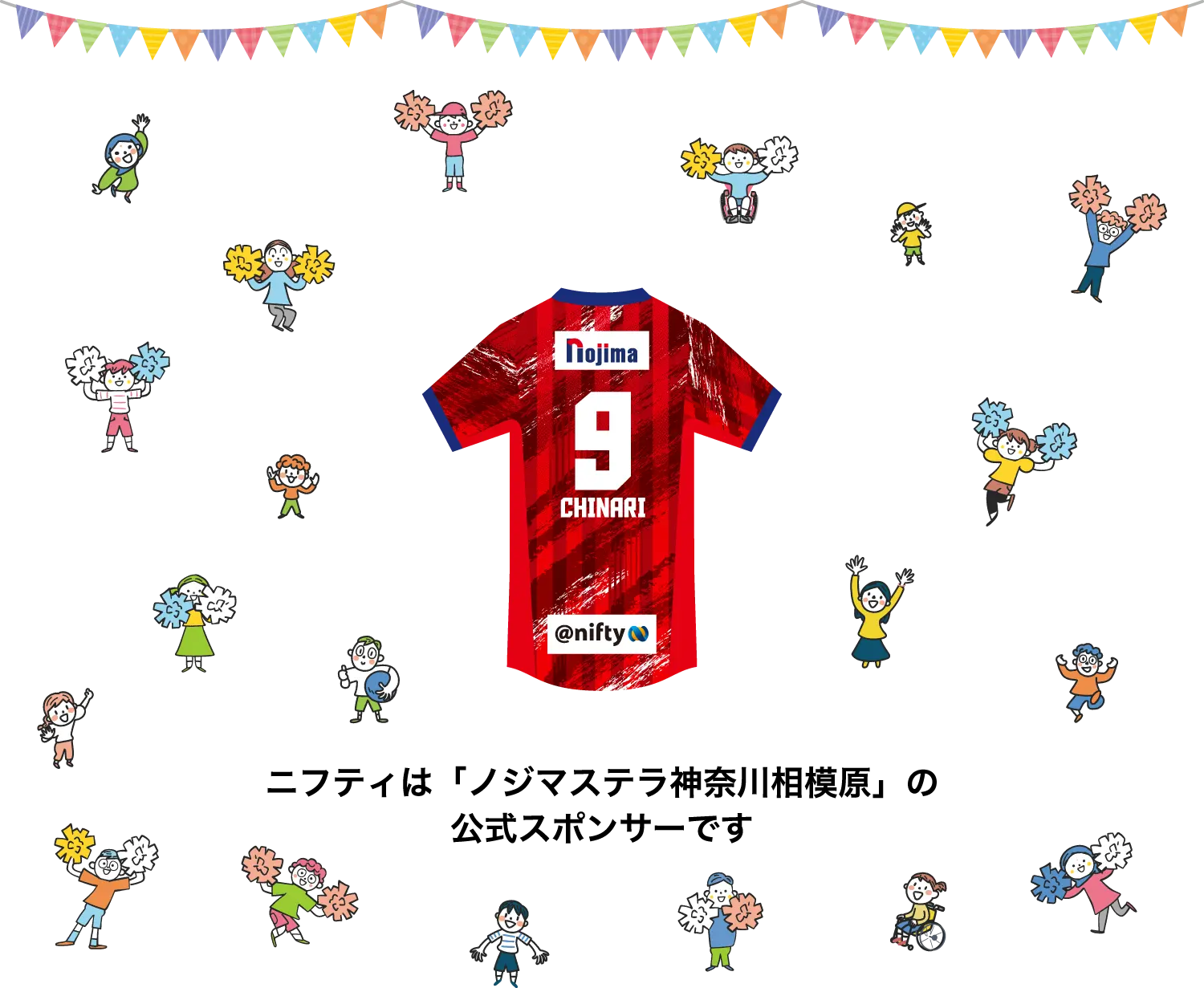 ニフティは「ノジマステラ神奈川相模原」の公式スポンサーです
