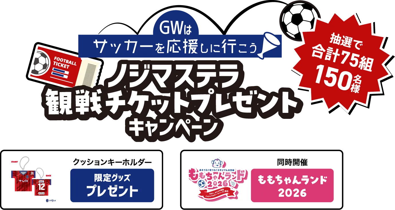 GWはサッカーを応援しに行こう!ノジマステラ観戦チケットプレゼントキャンペーン
