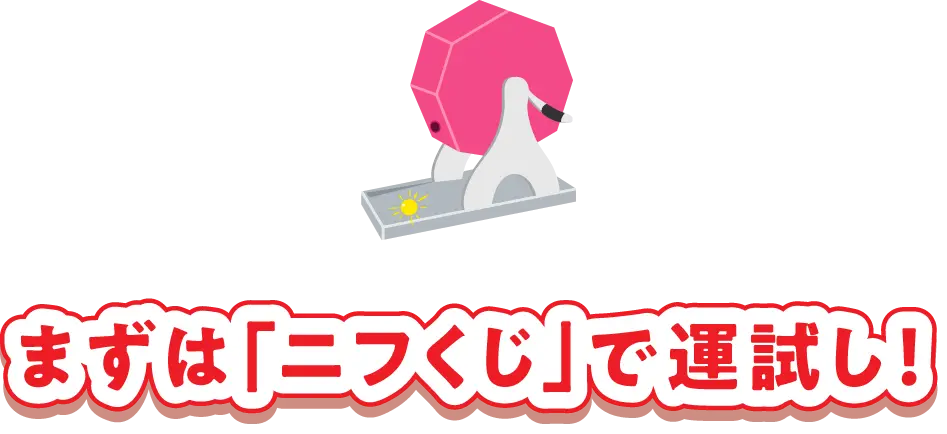 まずは「ニフくじ」で運試し