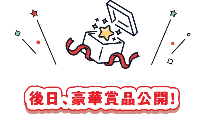 後日豪華賞品公開