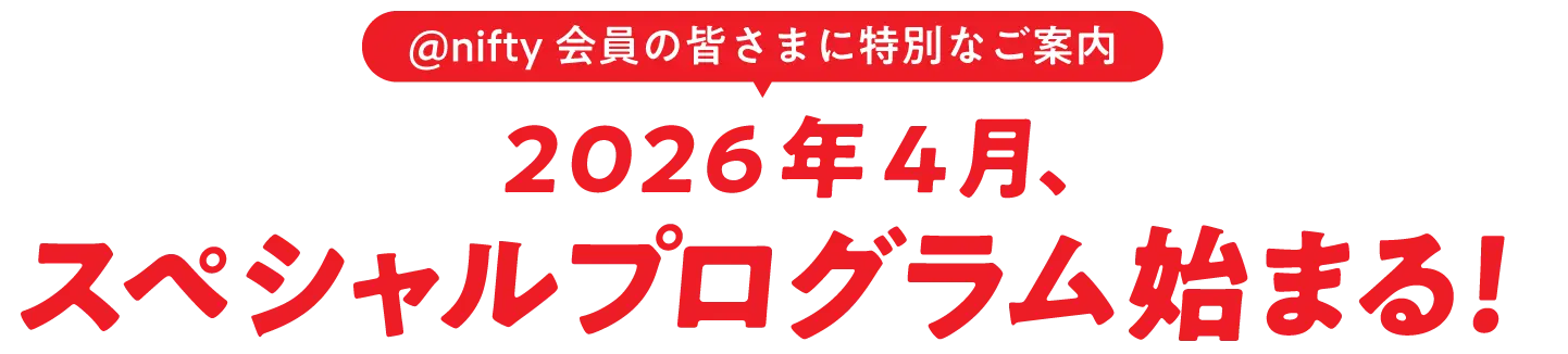 2026年4月スペシャルプログラム始まる