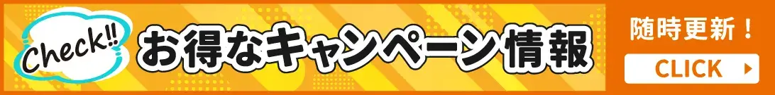 Wチャンスキャンペーン