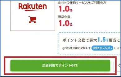 広告利用でポイントGET