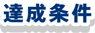 達成条件
