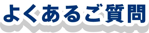 よくあるご質問