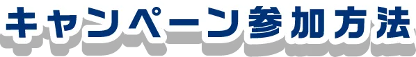 キャンペーン参加方法