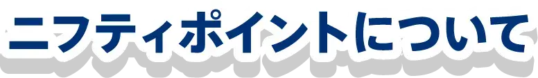 ニフティポイントについて