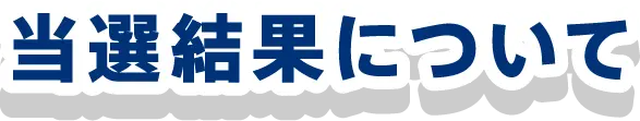 当選結果について