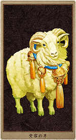 受容の羊