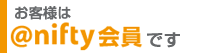 お客様はアット・ニフティ会員です