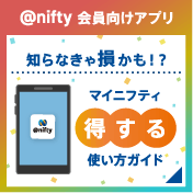 知らなきゃ損!?マイ ニフティ得する使い方ガイド