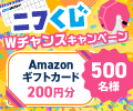 9月のニフくじはWチャンス!人気賞品を当てよう