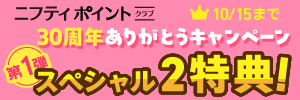 ニフティポイントクラブ30周年記念キャンペーン ニフティポイントクラブ30周年記念キャンペーン