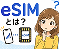 SIMカードの配送待ち不要!スマホで完結する話題の「eSIM」とは? SIMカードの配送待ち不要!スマホで完結する話題の「eSIM」とは?